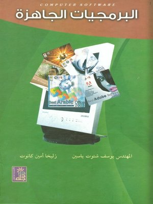 cover image of البرمجيات الجاهزة
